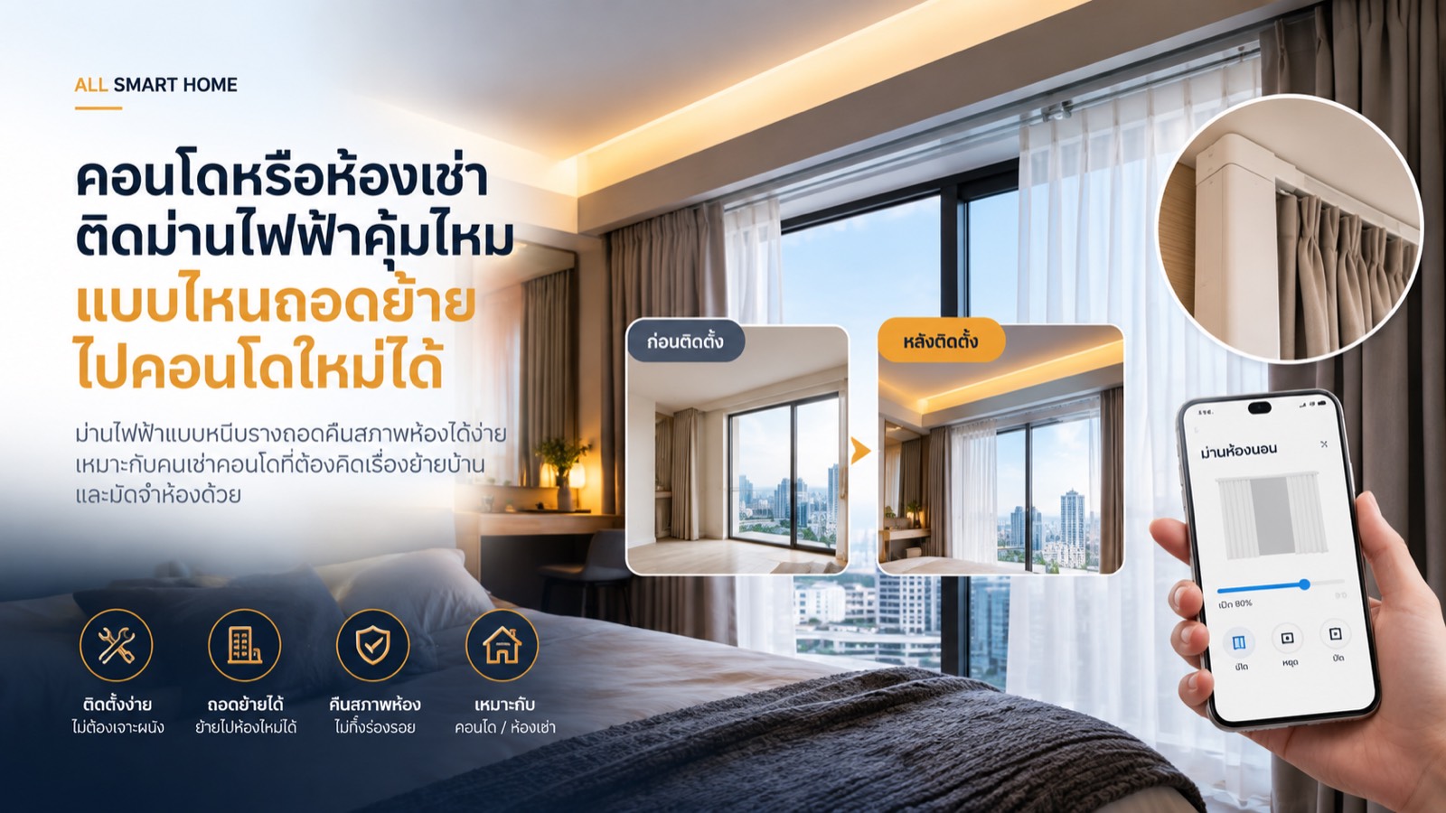 คอนโดหรือห้องเช่า ติดม่านไฟฟ้าคุ้มไหม แบบไหนถอดย้ายไปคอนโดใหม่ได้
