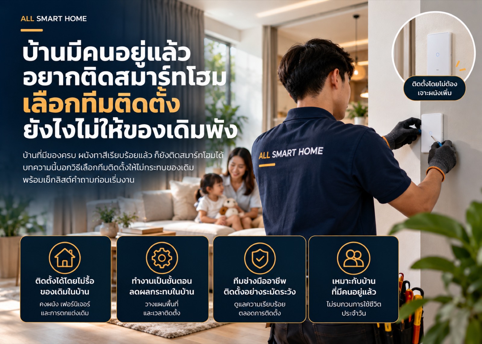 เลือกทีมติดตั้งสำหรับบ้านที่มีคนอยู่แล้ว ยังไงไม่ให้ของเดิมพัง