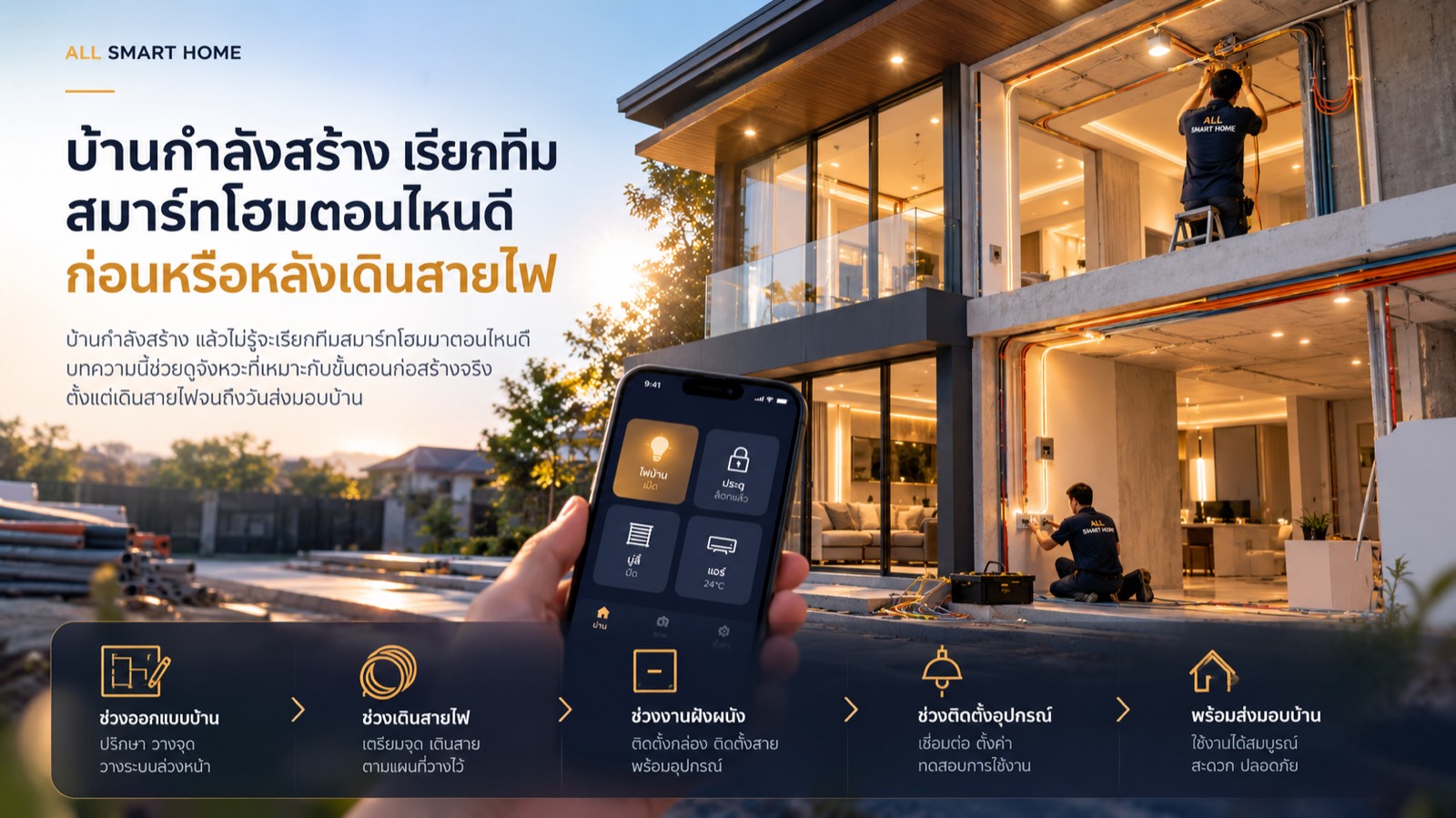 บ้านกำลังสร้าง เรียกทีมสมาร์ทโฮมตอนไหนดี ก่อนหรือหลังเดินสายไฟ